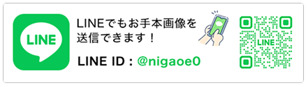 LINEでもお手本画像を送信できます LINE ID：@nigaoe0