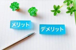 メリットを紹介