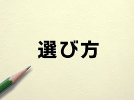 選び方の画像
