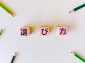 選び方の画像